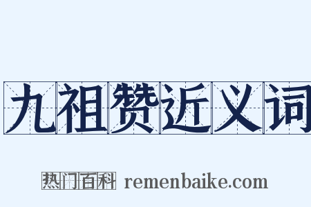 九祖赞近义词是什么意思的图片